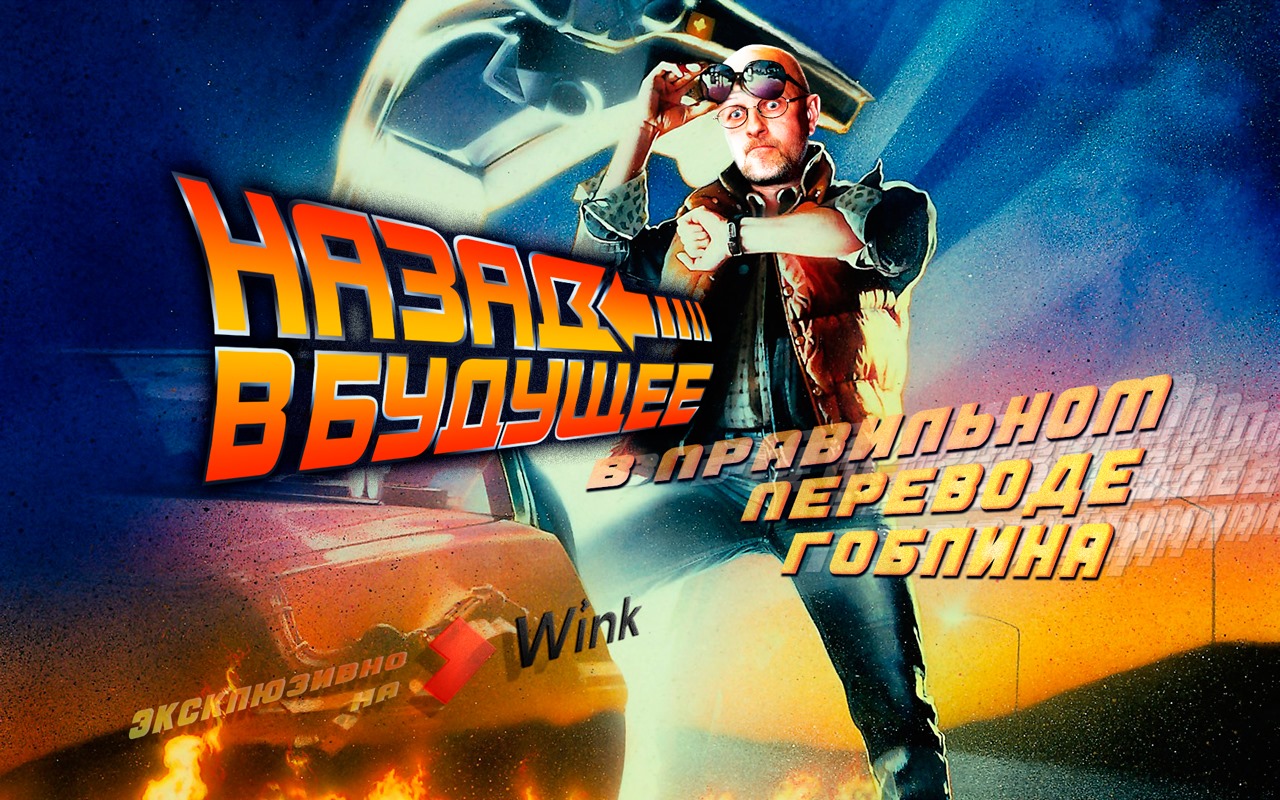 Назад в будущее