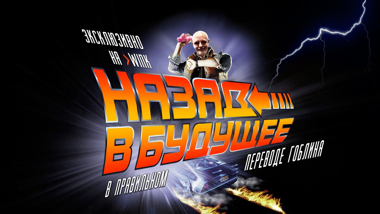 Назад в будущее