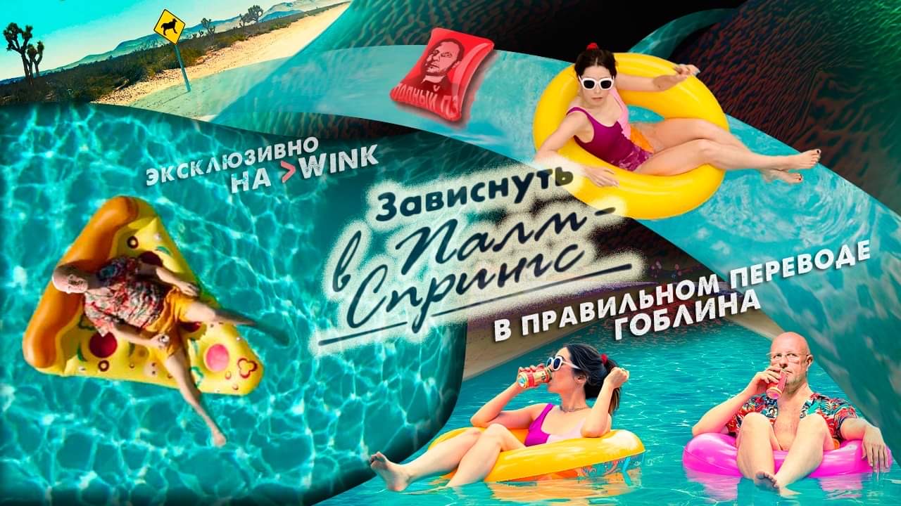 Зависнуть в Палм-Спрингс в переводе Гоблина