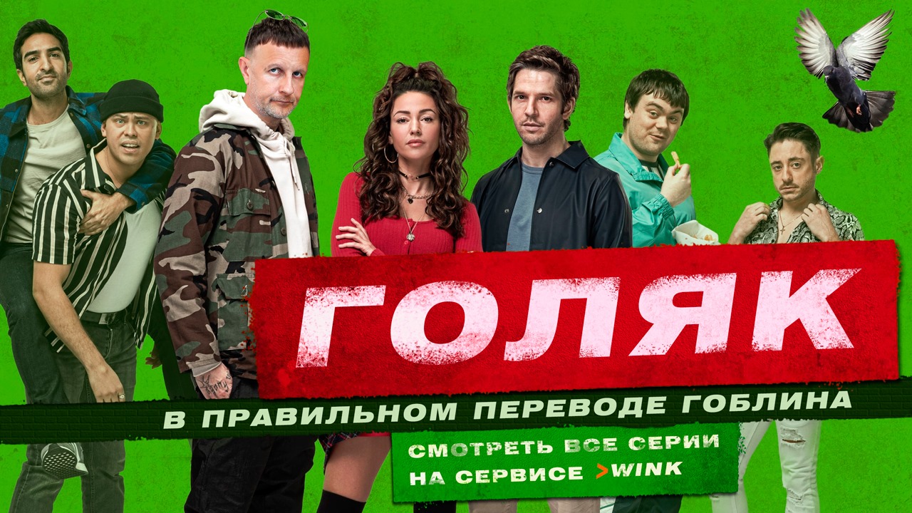 Голяк в переводе Гоблина