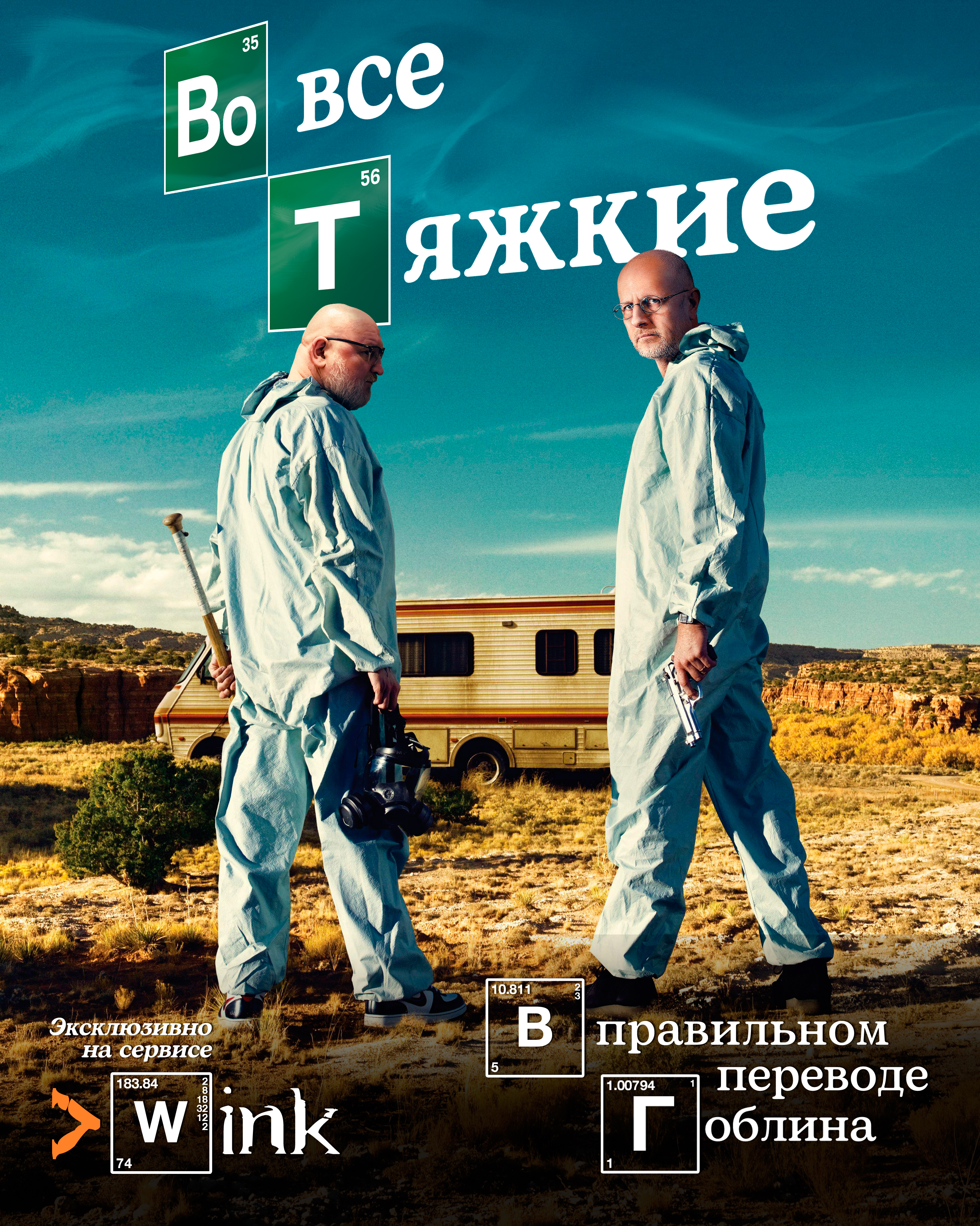 Во все тяжкие