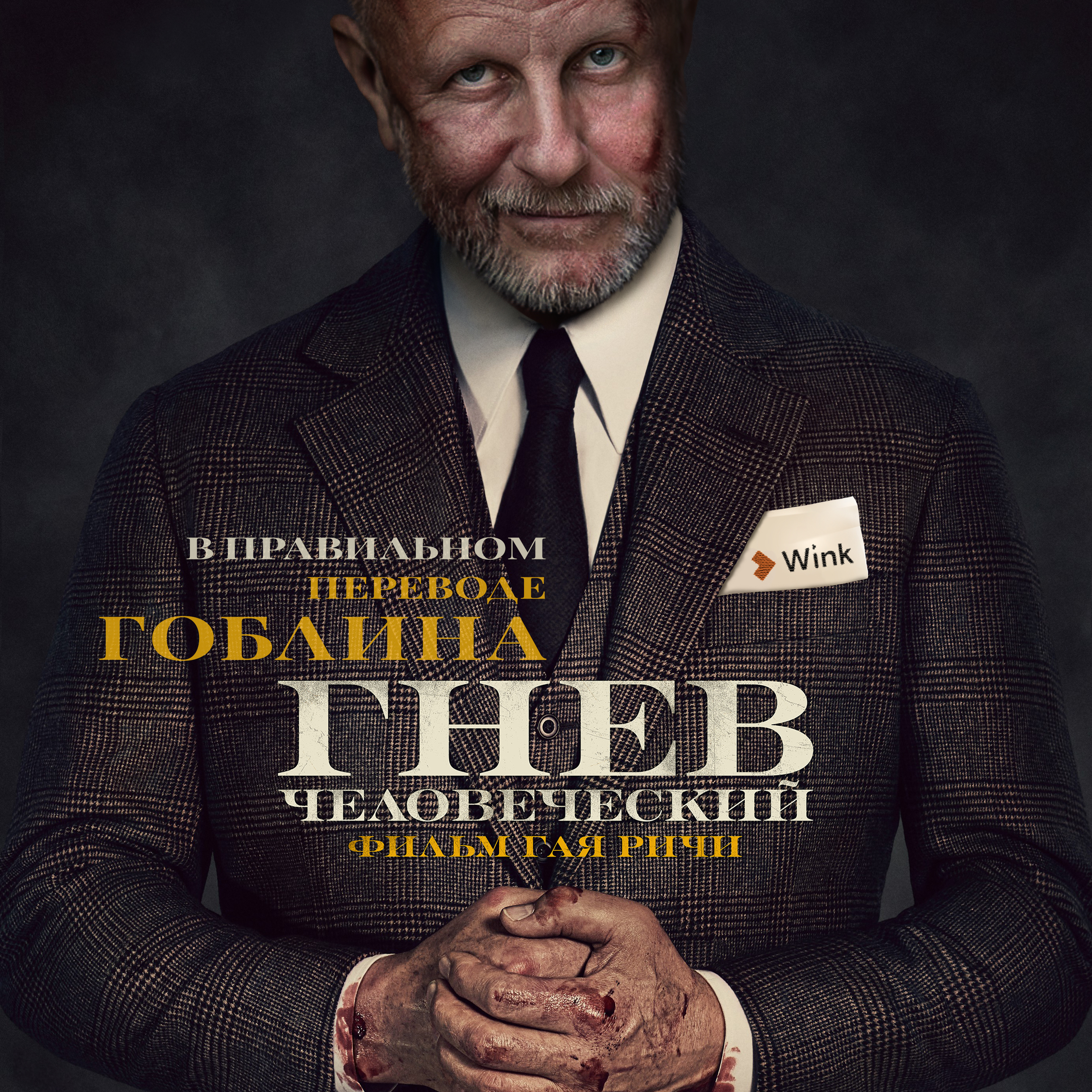 Гнев человеческий