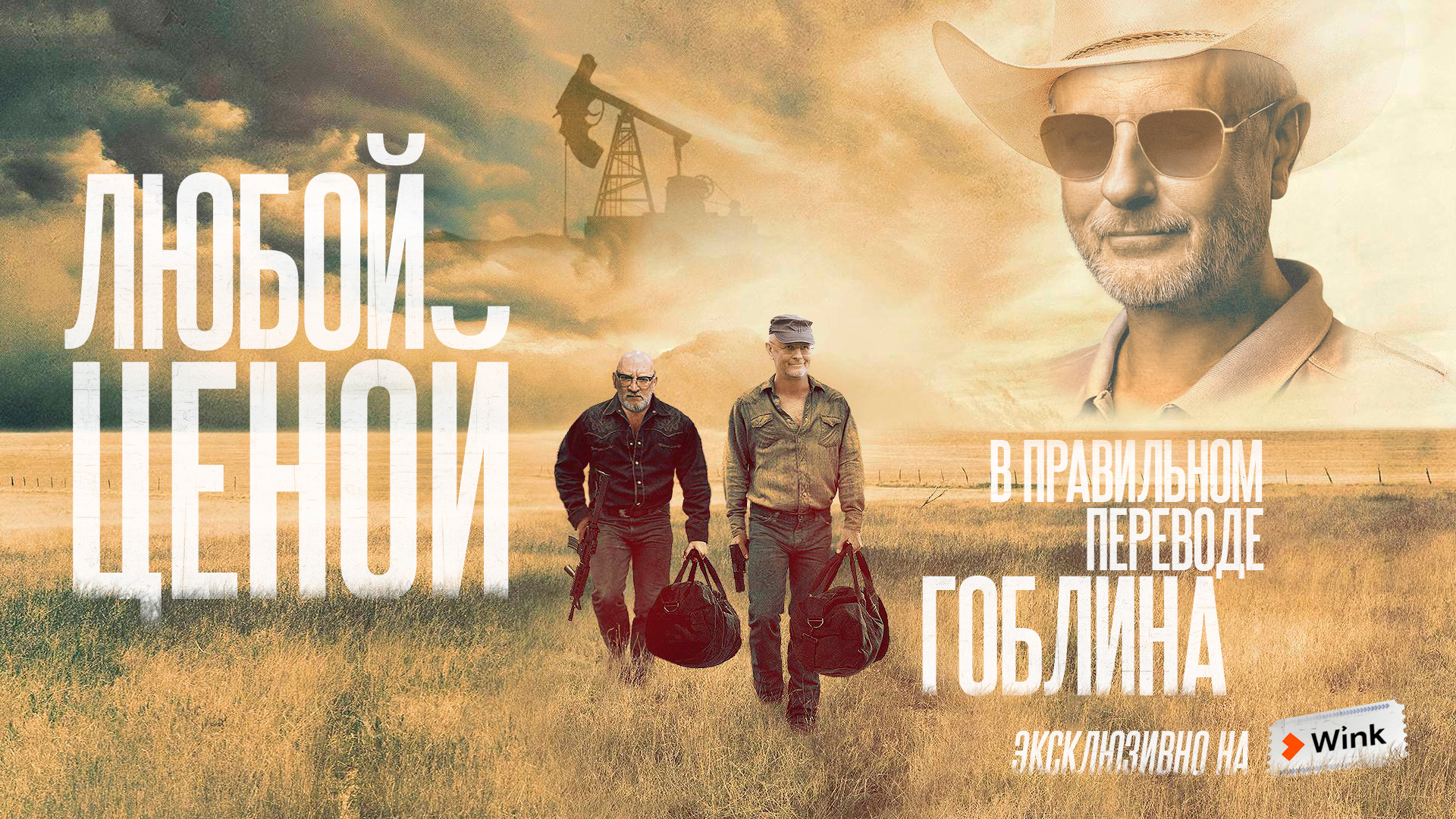 Любой ценой