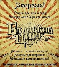 Цирк