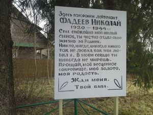 Здесь похоронен Фадеев Николай