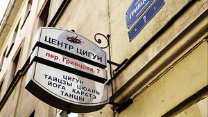 Цигун и танцы