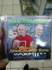 Ша, гуляют кореша!