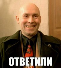 Ответили