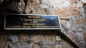Магазин У Гроба Господня