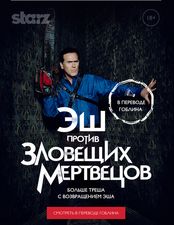 Эш против Зловещих мертвецов