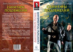 Санитары подземелий