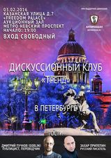 Дискуссионный клуб Тренд