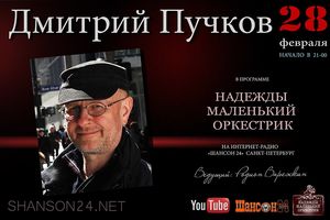 Надежды маленький оркестрик