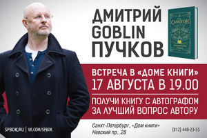 Встреча в Доме Книги