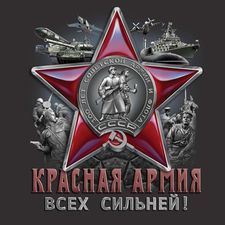 Красная Армия всех сильней!