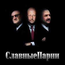 Славные парни