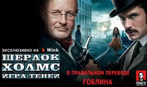 Шерлок Холмс: Игра теней