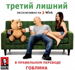 Третий лишний