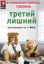 Третий лишний