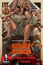 Большой Лебовски