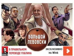 Большой Лебовски