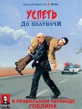 Успеть до полуночи