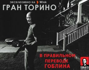 Гран Торино