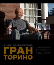 Гран Торино