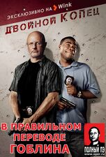 Двойной копец
