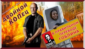 Двойной копец