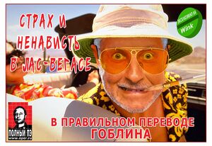 Страх и ненависть в Лас-Вегасе