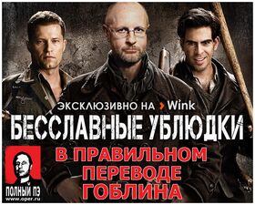 Бесславные ублюдки