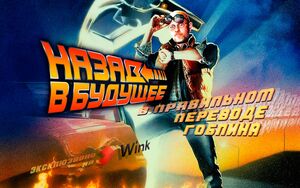 Назад в будущее