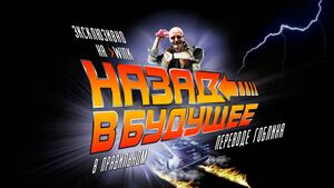 Назад в будущее