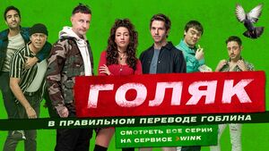 Голяк в переводе Гоблина