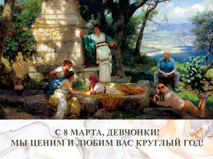 8 марта