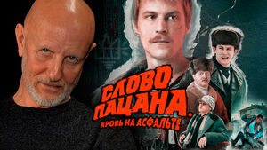 Слово пацана